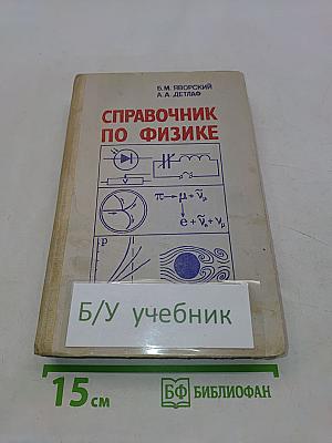 Справочник по физике