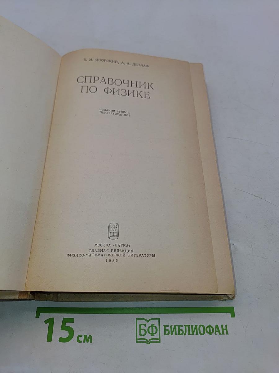 Справочник по физике