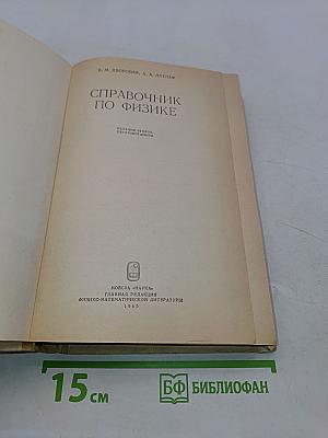 Справочник по физике