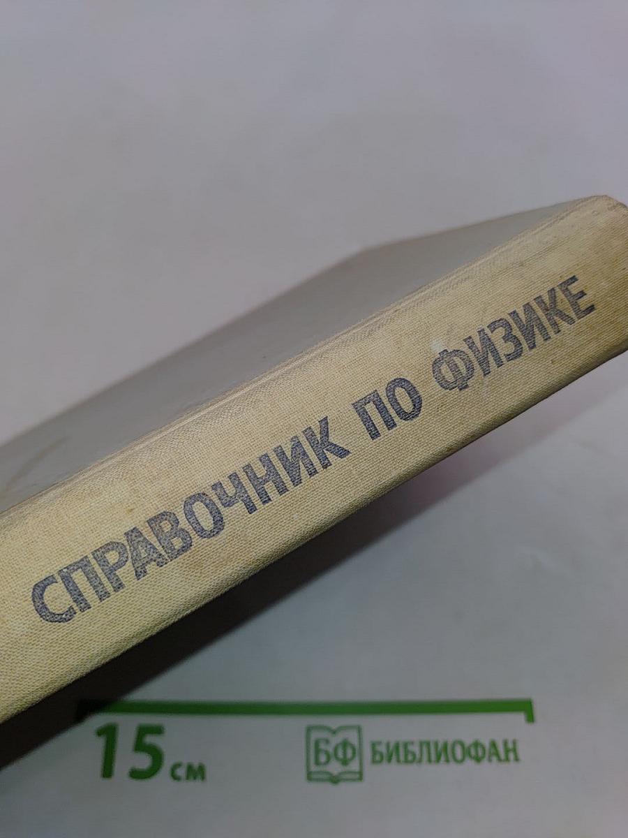 Справочник по физике