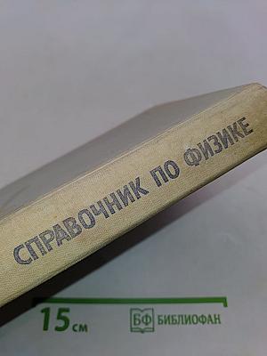 Справочник по физике