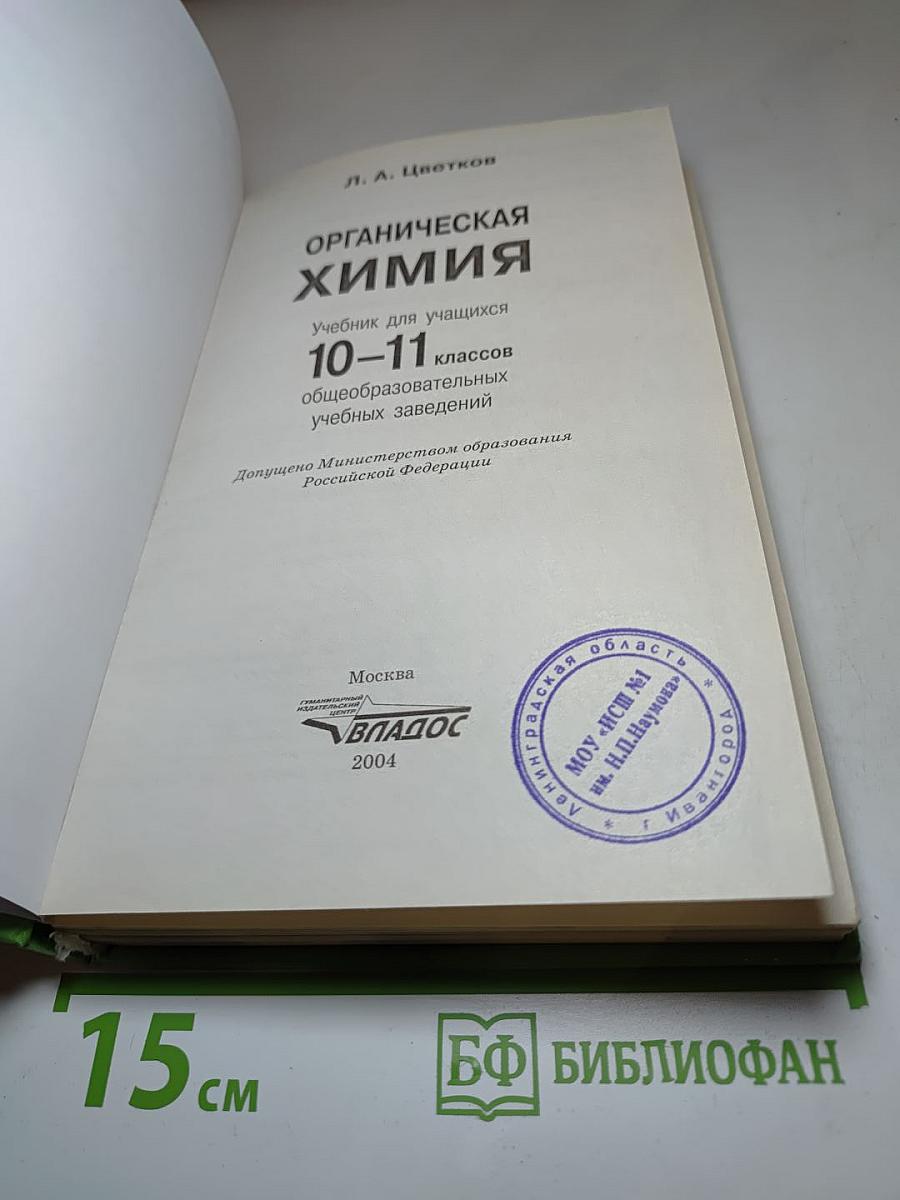 Органическая химия. Учебник для 10-11 классов