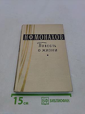 Повесть о жизни