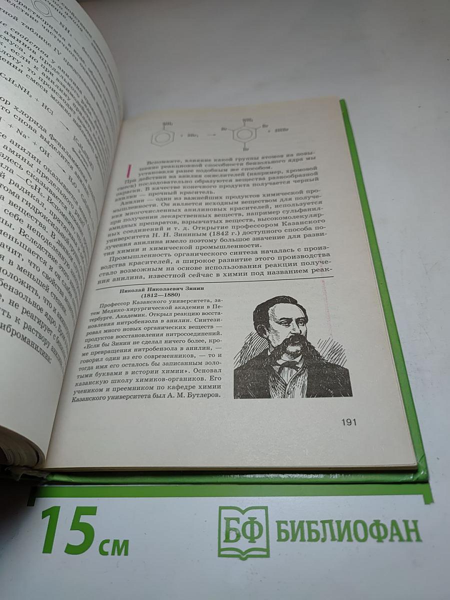 Органическая химия. Учебник для 10-11 классов