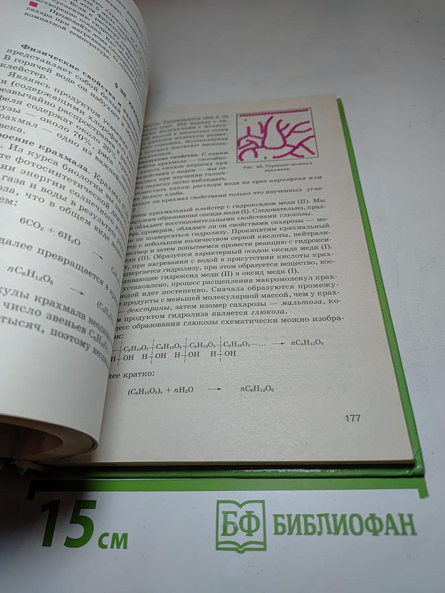 Органическая химия. Учебник для 10-11 классов