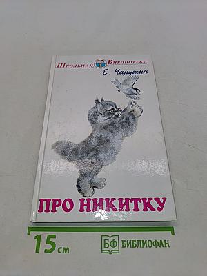 Про Никитку