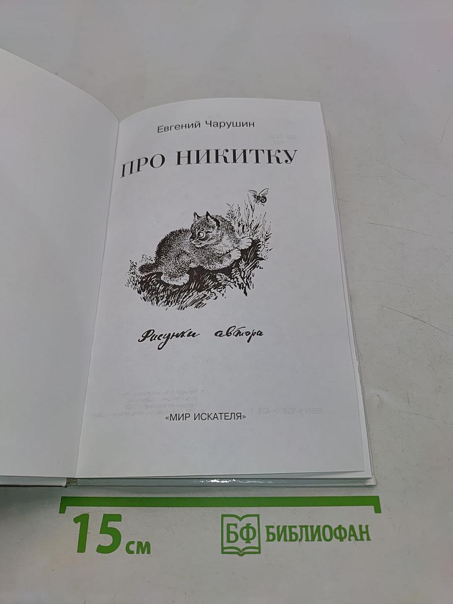 Про Никитку