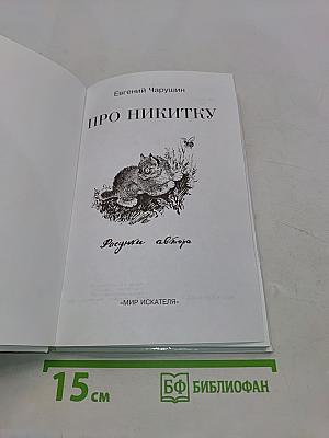 Про Никитку