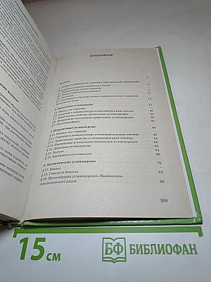 Органическая химия. Учебник для 10-11 классов