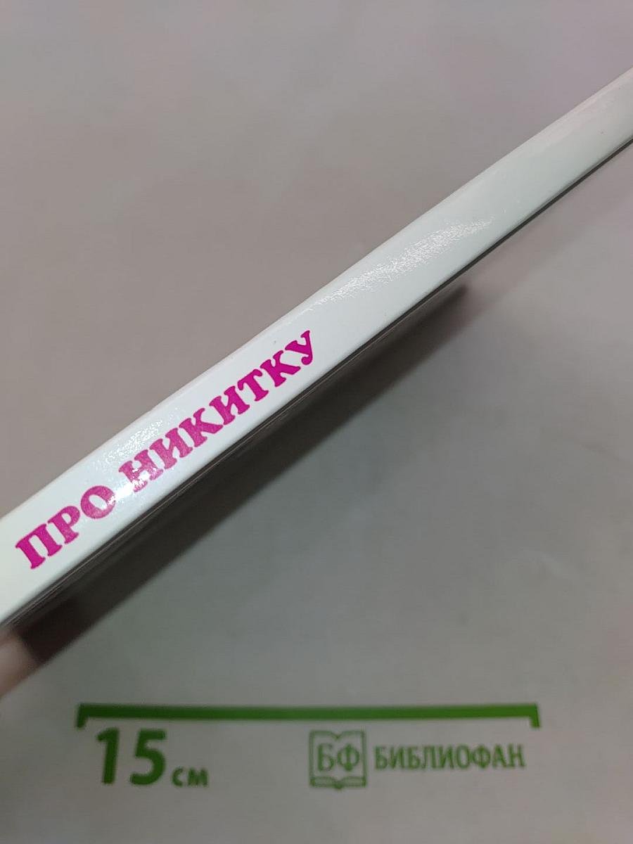 Про Никитку