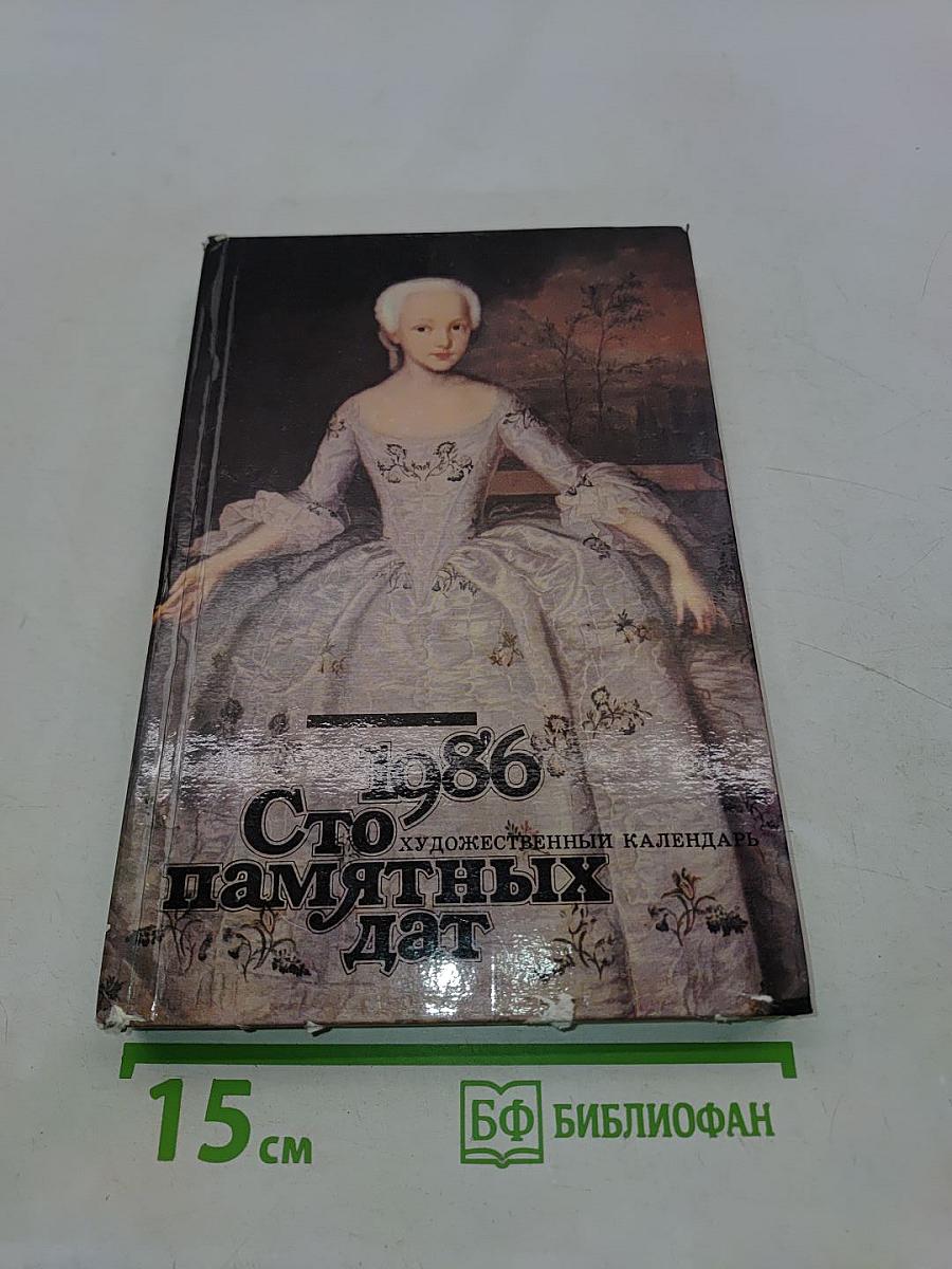 Сто памятных дат. Художественный календарь