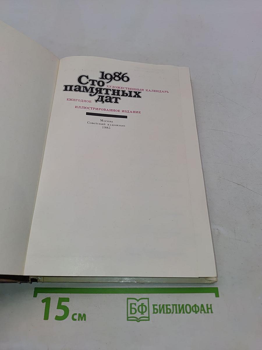 Сто памятных дат. Художественный календарь