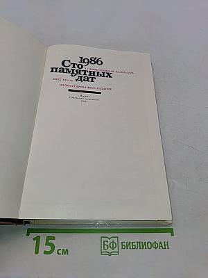 Сто памятных дат. Художественный календарь