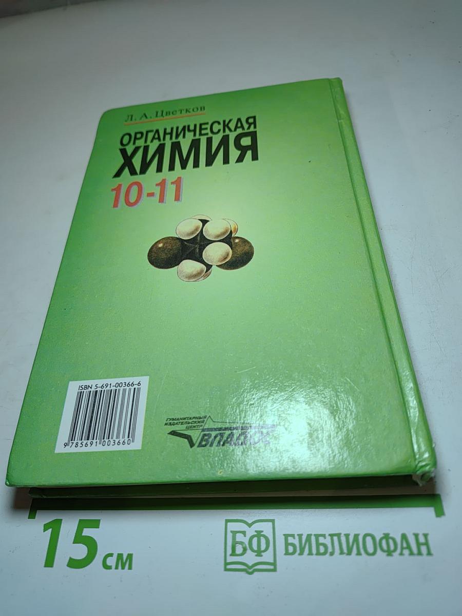 Органическая химия. Учебник для 10-11 классов