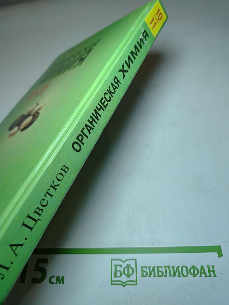 Органическая химия. Учебник для 10-11 классов