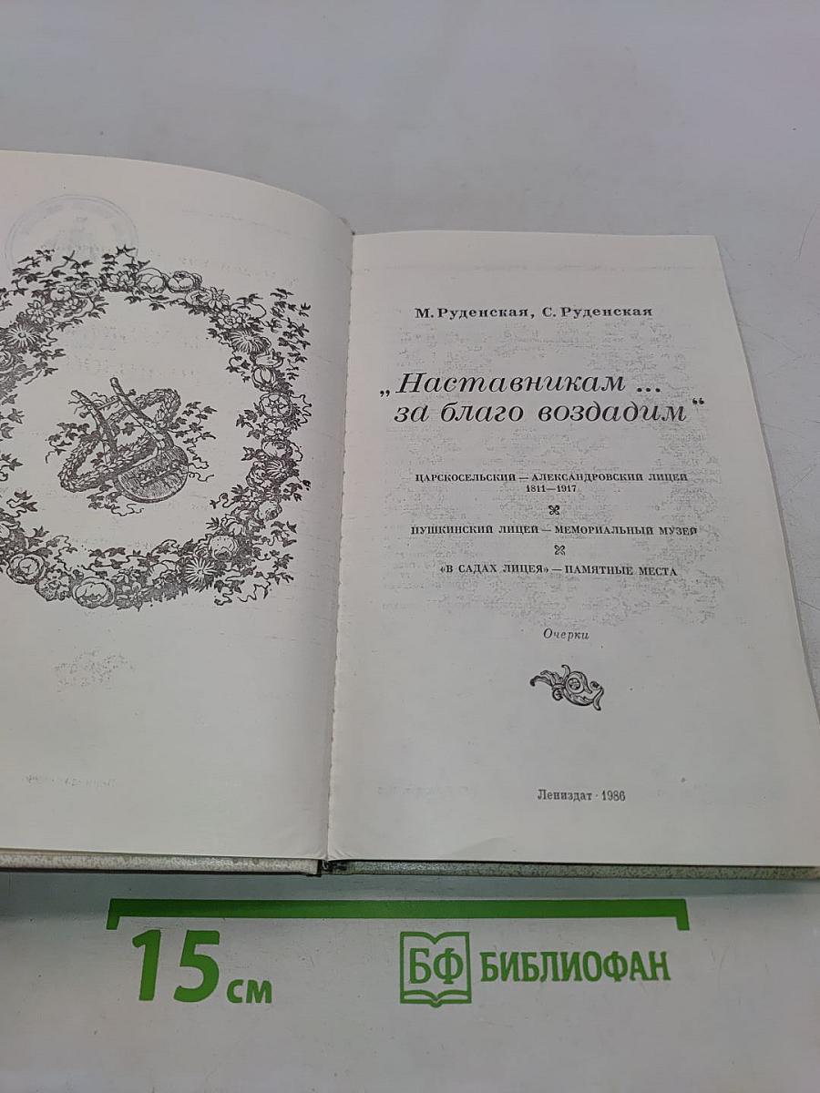 Наставникам... за благо воздадим