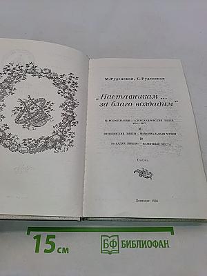 Наставникам... за благо воздадим