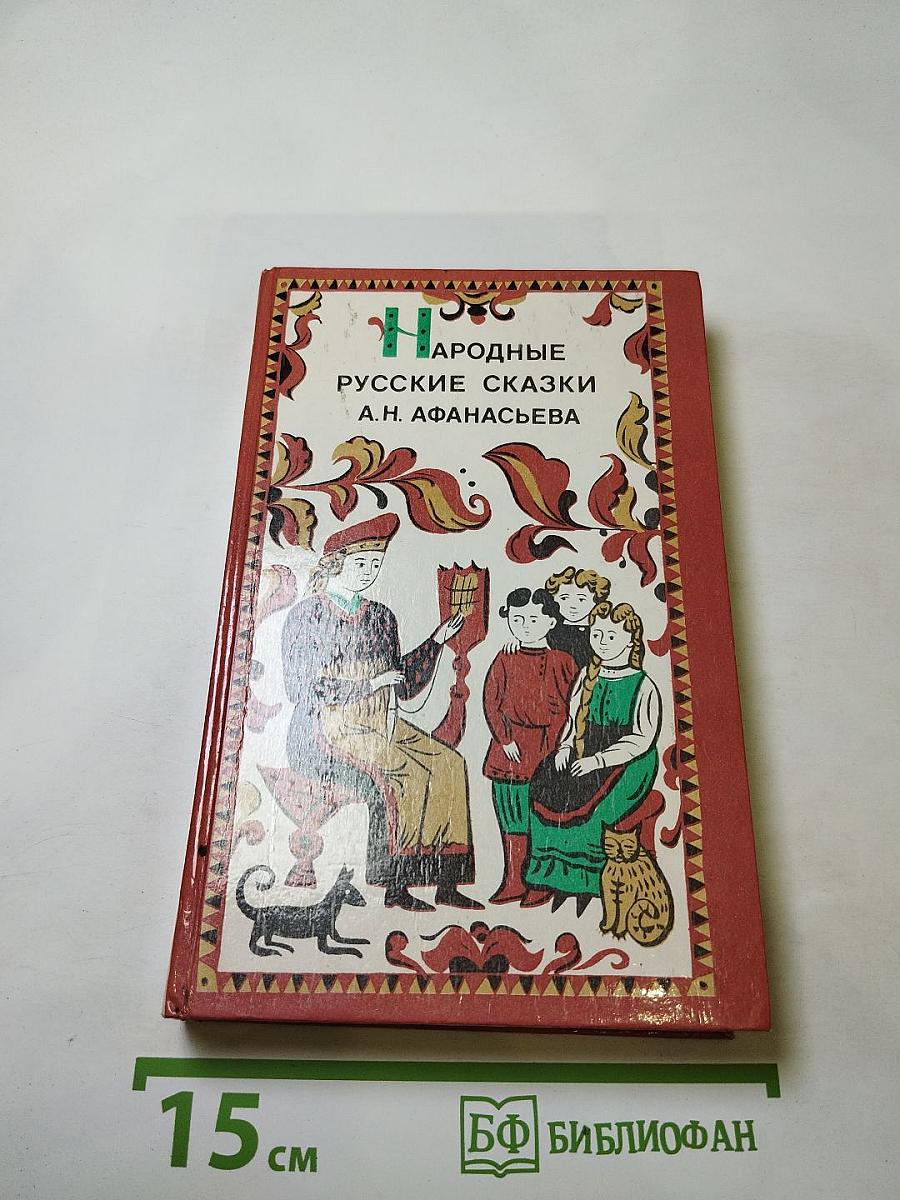 Народные русские сказки А.Н. Афанасьева