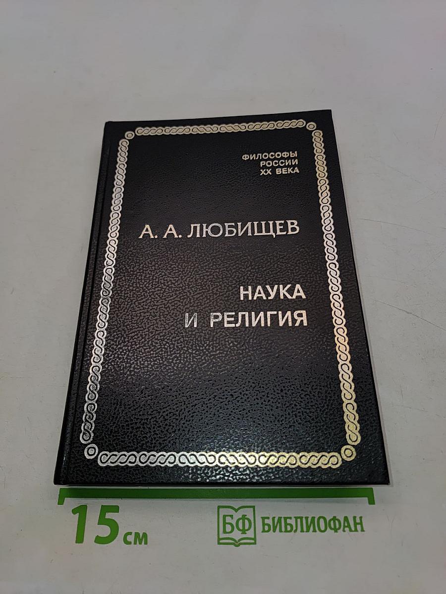 Наука и религия