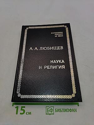 Наука и религия