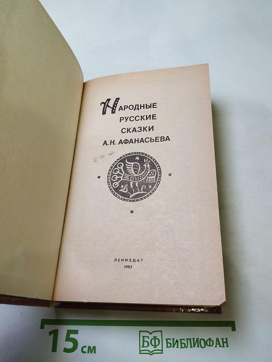 Народные русские сказки А.Н. Афанасьева