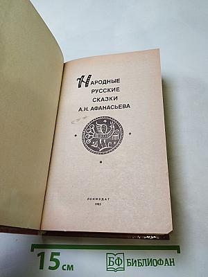 Народные русские сказки А.Н. Афанасьева