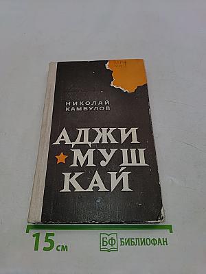 Аджимушкай