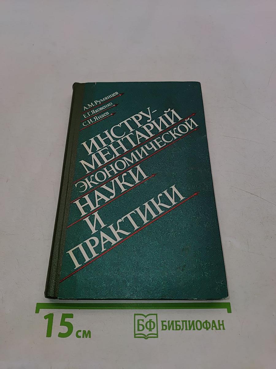 Инструментарий экономической науки и практики