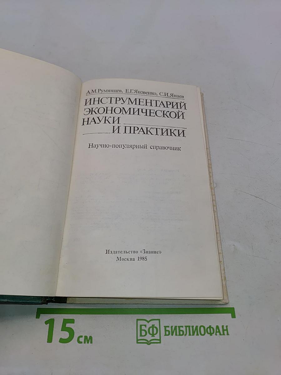 Инструментарий экономической науки и практики