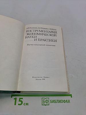 Инструментарий экономической науки и практики