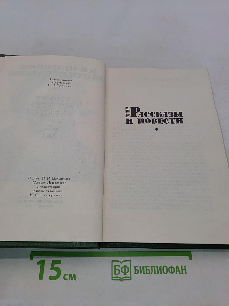 Собрание сочинений в шести томах. Том 1. Рассказы и повести