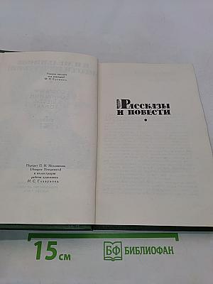 Собрание сочинений в шести томах. Том 1. Рассказы и повести