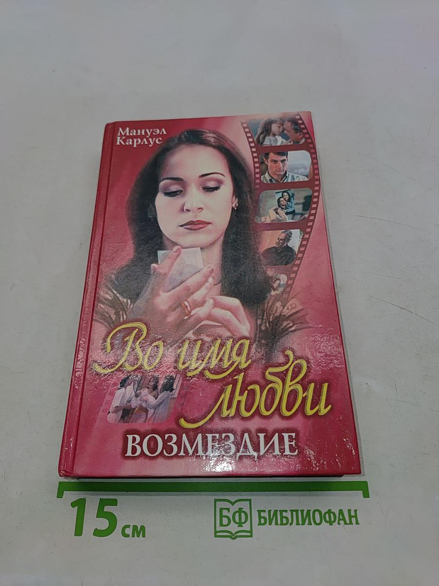 Во имя любви. Возмездие