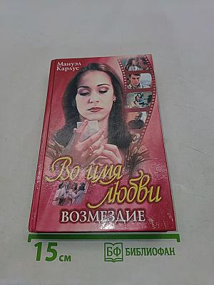 Во имя любви. Возмездие