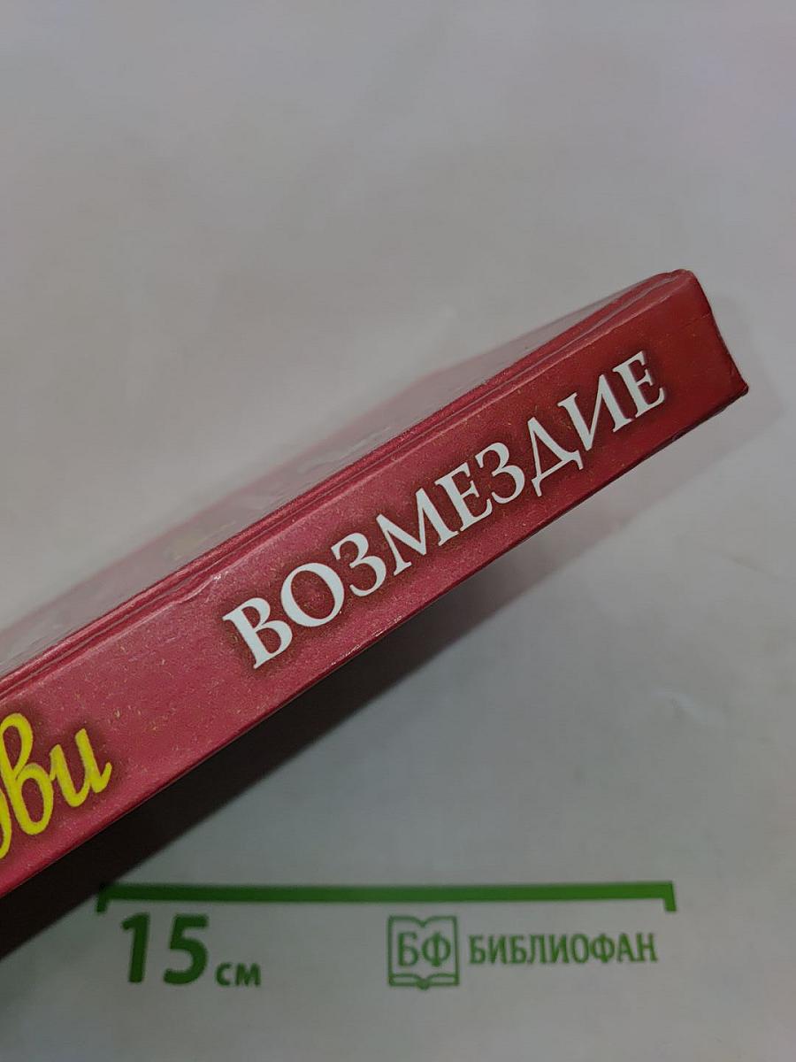 Во имя любви. Возмездие