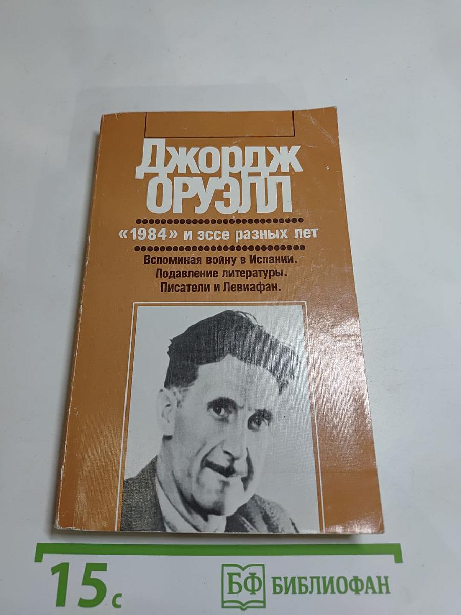 Джордж Оруэлл «1984» и эссе разных лет