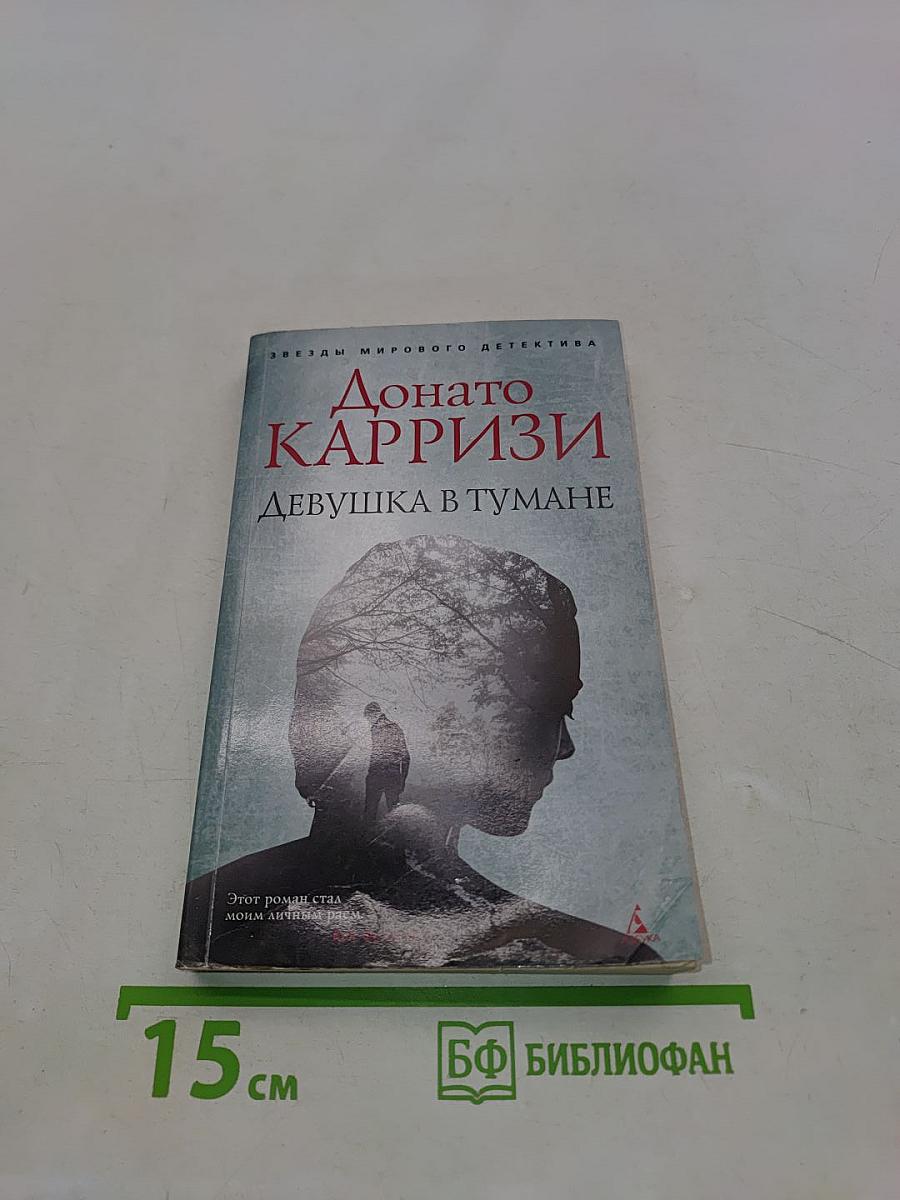 Девушка в тумане