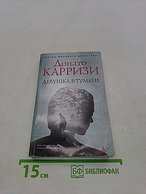 Девушка в тумане