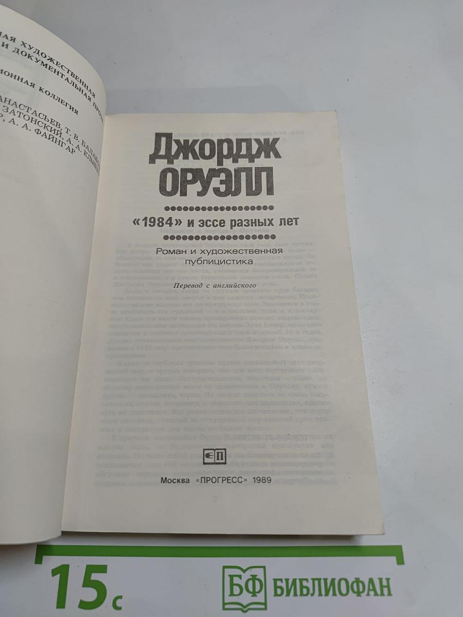 Джордж Оруэлл «1984» и эссе разных лет