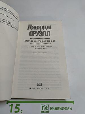 Джордж Оруэлл «1984» и эссе разных лет