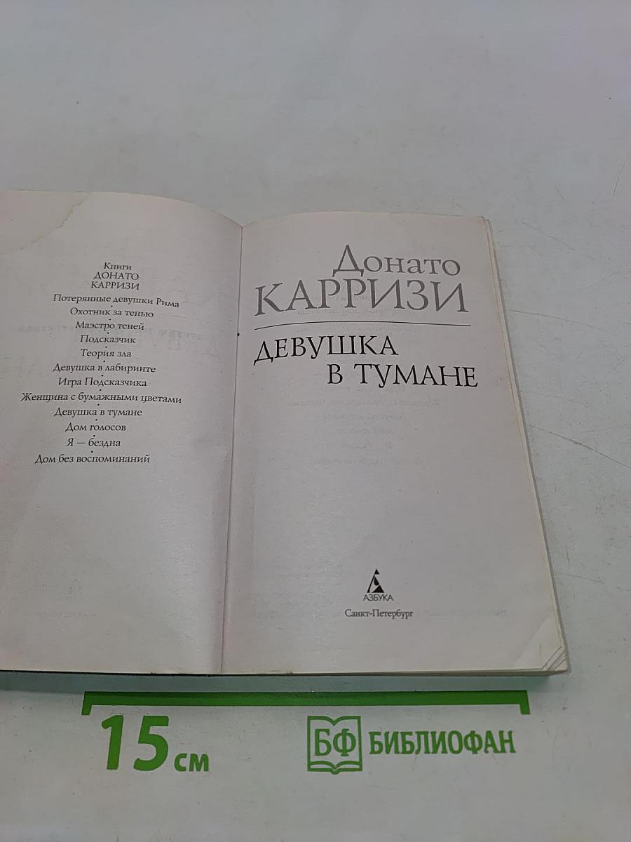 Девушка в тумане