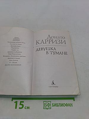 Девушка в тумане