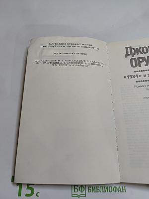 Джордж Оруэлл «1984» и эссе разных лет