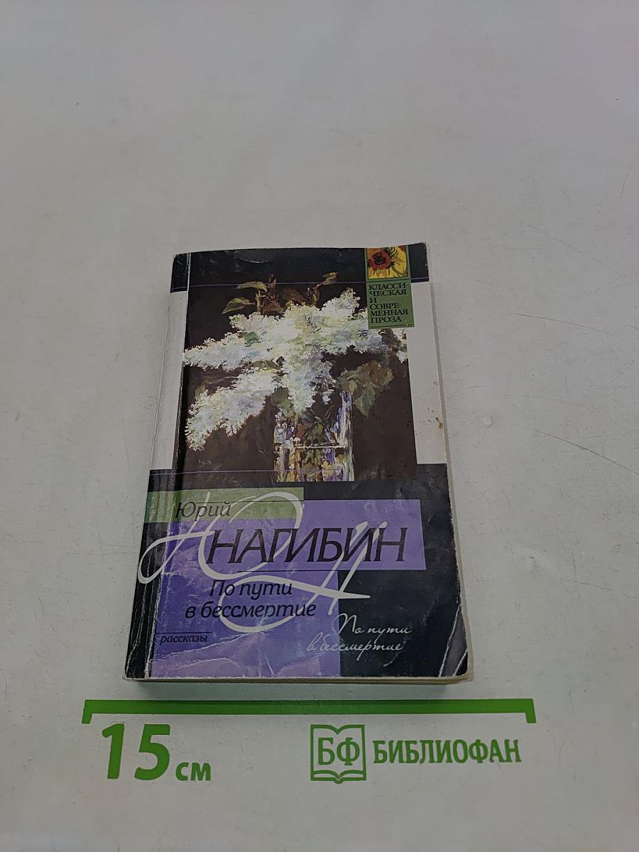 По пути в бессмертие