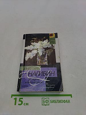 По пути в бессмертие