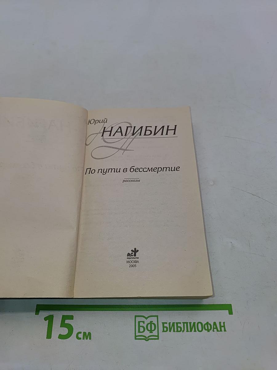 По пути в бессмертие