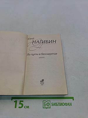По пути в бессмертие