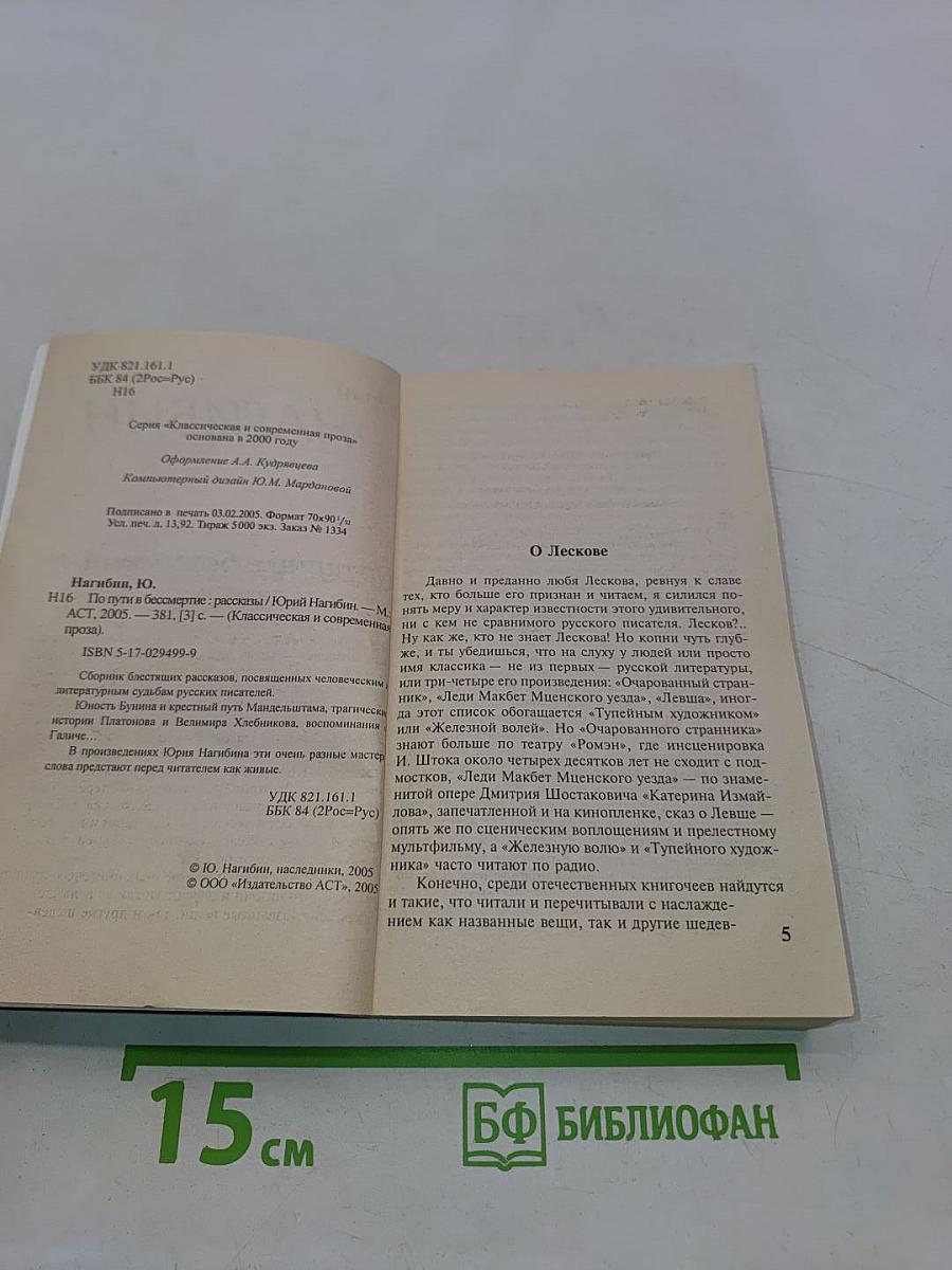 По пути в бессмертие