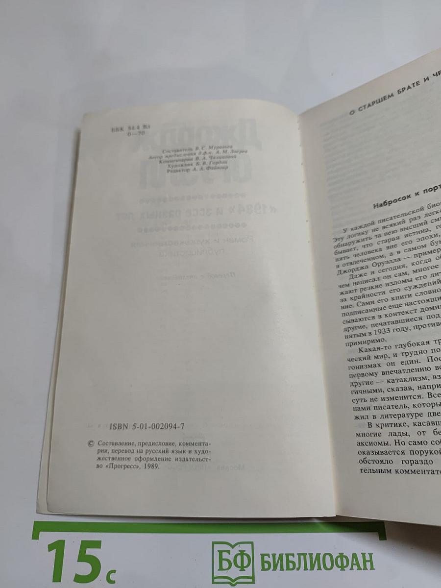 Джордж Оруэлл «1984» и эссе разных лет