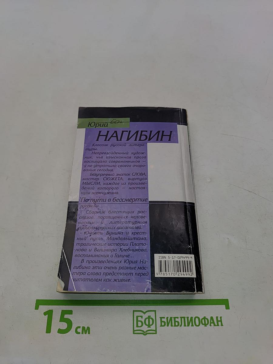 По пути в бессмертие
